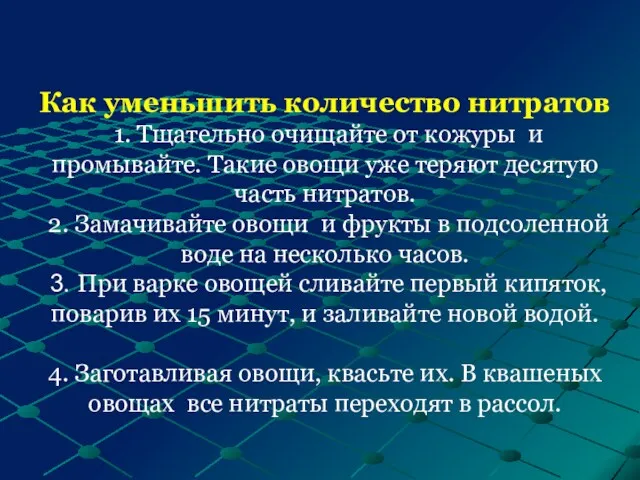 Как уменьшить количество нитратов 1. Тщательно очищайте от кожуры и