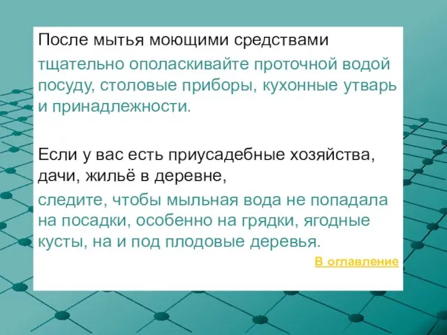 После мытья моющими средствами тщательно ополаскивайте проточной водой посуду, столовые