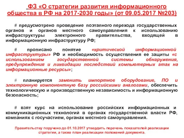 12 ФЗ «О стратегии развития информационного общества в РФ на