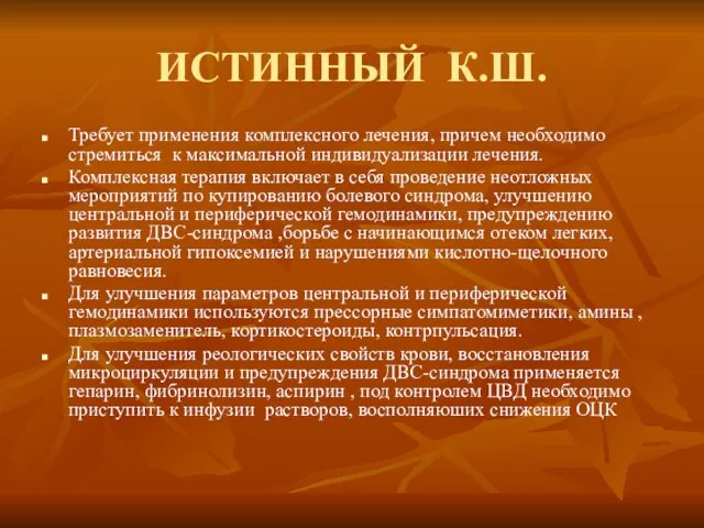 ИСТИННЫЙ К.Ш. Требует применения комплексного лечения, причем необходимо стремиться к