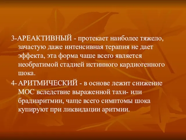 3-АРЕАКТИВНЫЙ - протекает наиболее тяжело, зачастую даже интенсивная терапия не