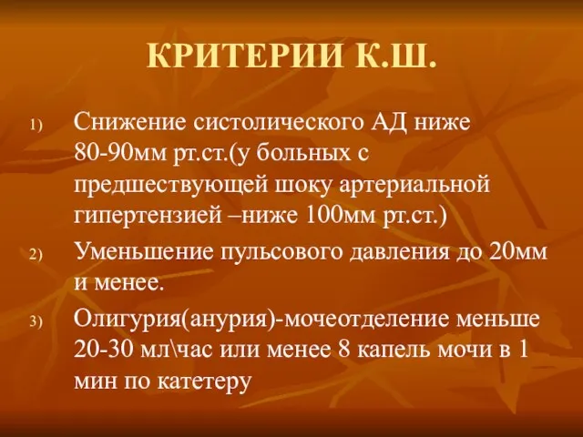 КРИТЕРИИ К.Ш. Снижение систолического АД ниже 80-90мм рт.ст.(у больных с