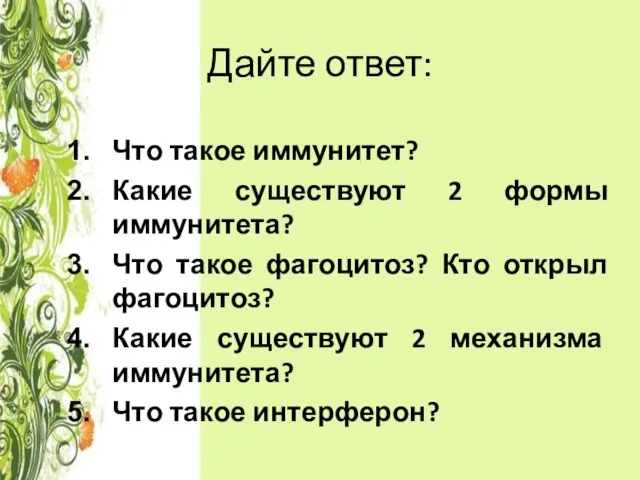 Дайте ответ: Что такое иммунитет? Какие существуют 2 формы иммунитета?