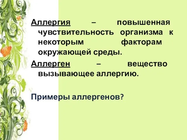 Аллергия – повышенная чувствительность организма к некоторым факторам окружающей среды.