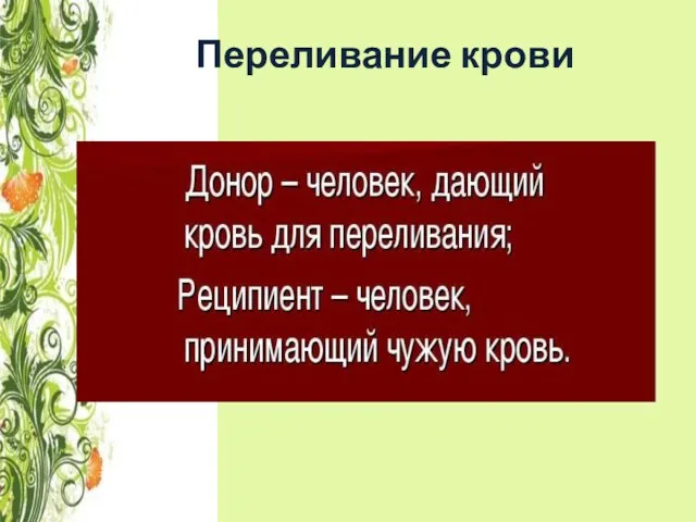 Переливание крови