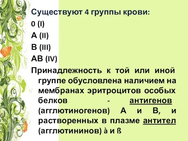 Существуют 4 группы крови: 0 (I) А (II) В (III)