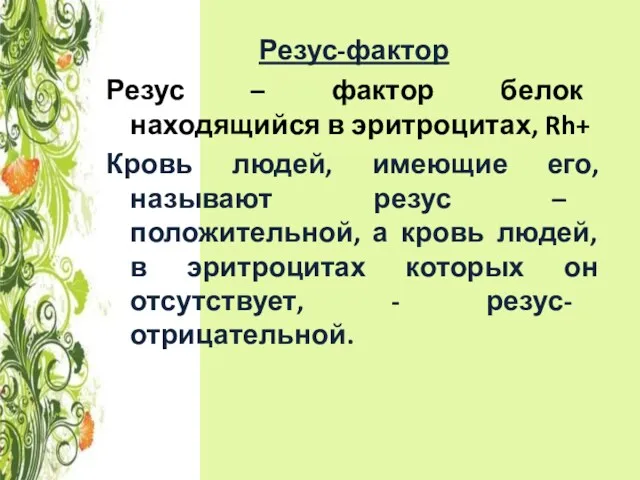 Резус-фактор Резус – фактор белок находящийся в эритроцитах, Rh+ Кровь