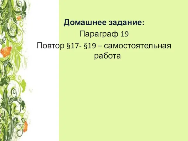 Домашнее задание: Параграф 19 Повтор §17- §19 – самостоятельная работа