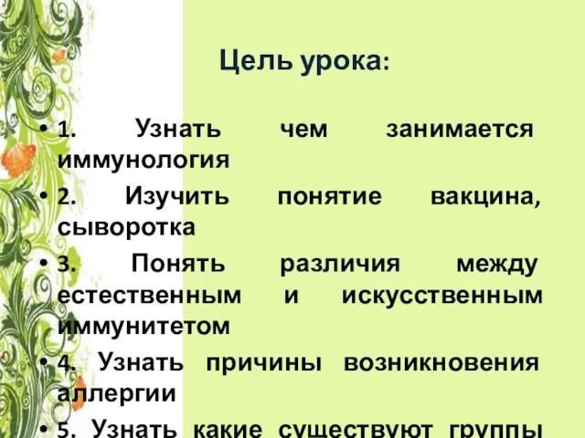 Цель урока: 1. Узнать чем занимается иммунология 2. Изучить понятие