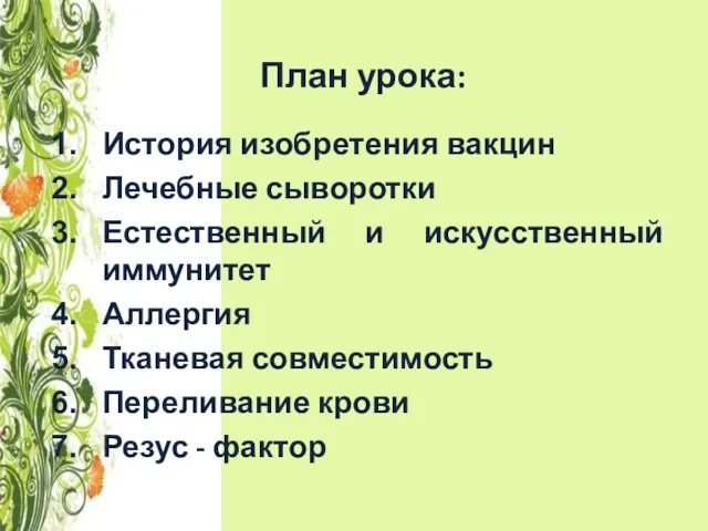 План урока: История изобретения вакцин Лечебные сыворотки Естественный и искусственный