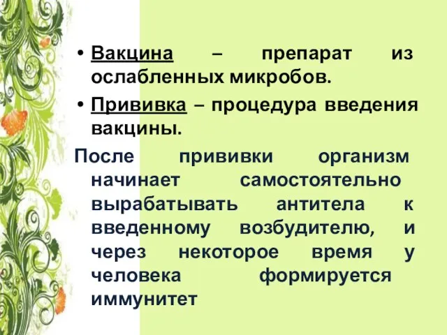 Вакцина – препарат из ослабленных микробов. Прививка – процедура введения