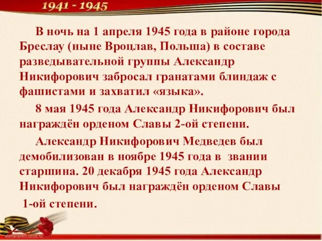 В ночь на 1 апреля 1945 года в районе города Бреслау (ныне Вроцлав,