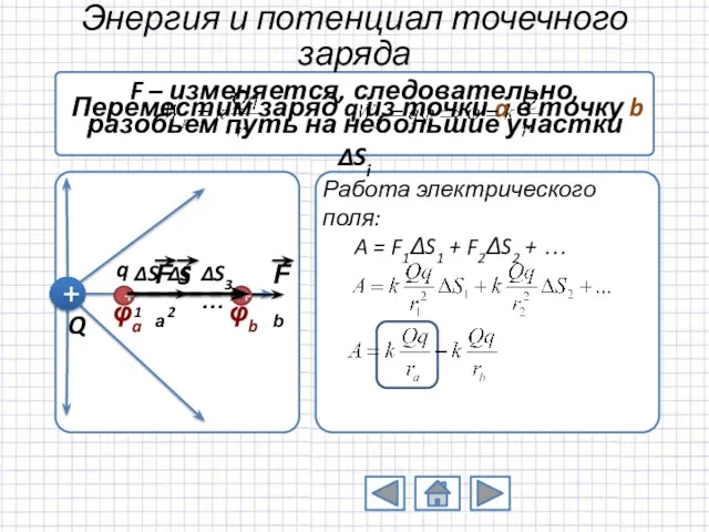 Энергия и потенциал точечного заряда Переместим заряд q из точки