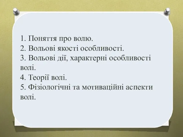 1. Поняття про волю. 2. Вольові якості особливості. 3. Вольові