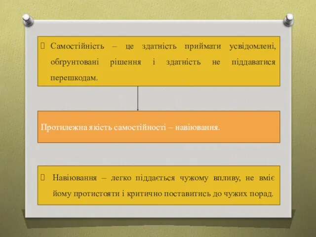 Самостійність – це здатність приймати усвідомлені, обґрунтовані рішення і здатність