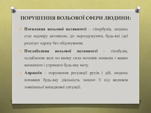 ПОРУШЕННЯ ВОЛЬОВОЇ СФЕРИ ЛЮДИНИ: Посилення вольової активності – гіпербулія, людина