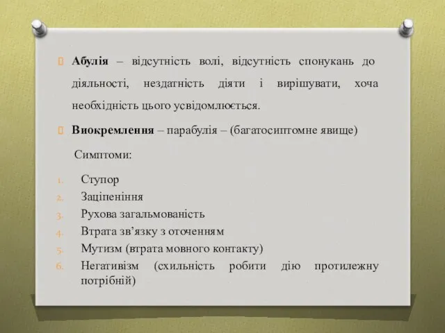 Абулія – відсутність волі, відсутність спонукань до діяльності, нездатність діяти