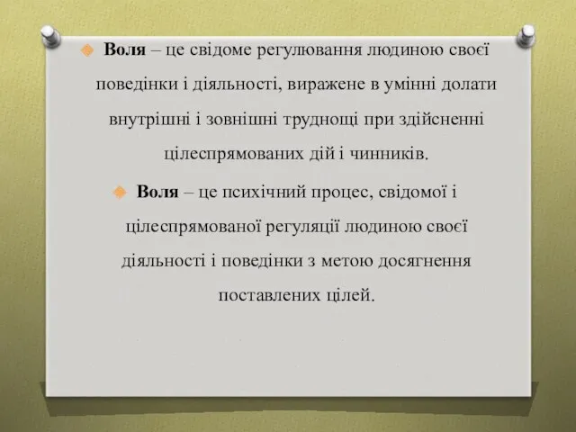 Воля – це свідоме регулювання людиною своєї поведінки і діяльності,