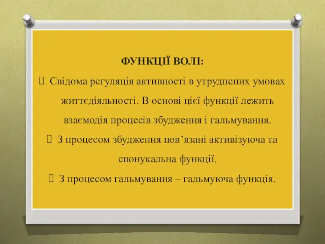 ФУНКЦІЇ ВОЛІ: Свідома регуляція активності в утруднених умовах життєдіяльності. В