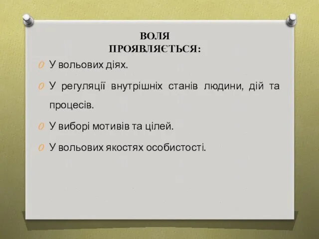 ВОЛЯ ПРОЯВЛЯЄТЬСЯ: У вольових діях. У регуляції внутрішніх станів людини,