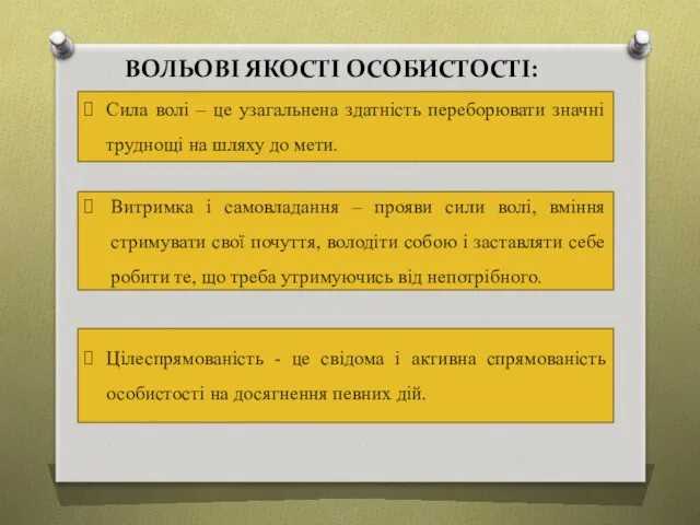 ВОЛЬОВІ ЯКОСТІ ОСОБИСТОСТІ: Сила волі – це узагальнена здатність переборювати