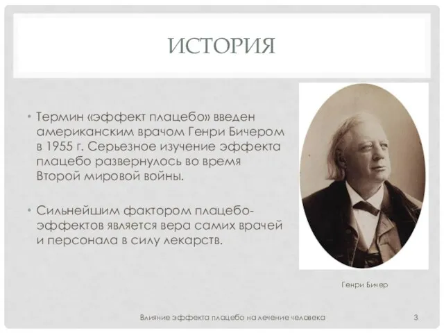 ИСТОРИЯ Термин «эффект плацебо» введен американским врачом Генри Бичером в