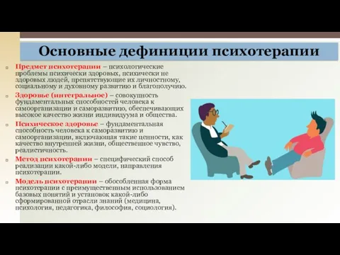 Предмет психотерапии – психологические проблемы психически здоровых, психически не здоровых