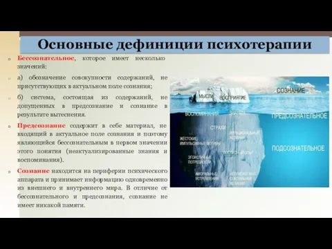 Бессознательное, которое имеет несколько значений: а) обозначение совокупности содержаний, не