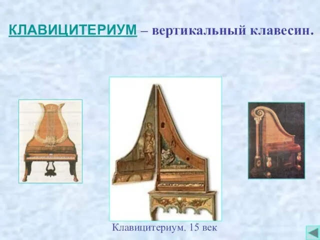 КЛАВИЦИТЕРИУМ – вертикальный клавесин. Клавицитериум. 15 век