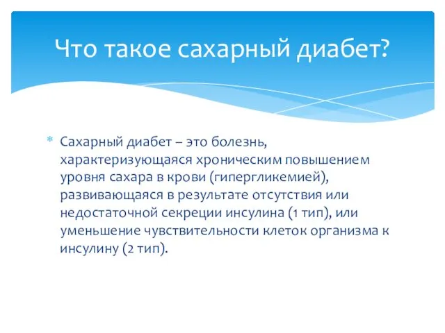 Сахарный диабет – это болезнь, характеризующаяся хроническим повышением уровня сахара