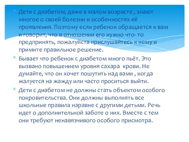 Дети с диабетом, даже в малом возрасте , знают многое