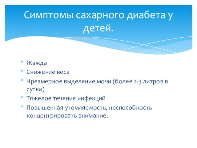 Жажда Снижение веса Чрезмерное выделение мочи (более 2-3 литров в