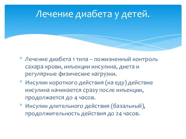 Лечение диабета 1 типа – пожизненный контроль сахара крови, инъекции