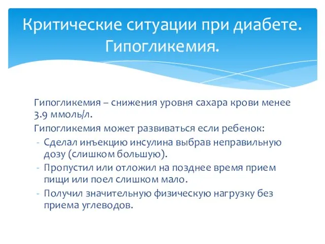 Гипогликемия – снижения уровня сахара крови менее 3.9 ммоль/л. Гипогликемия