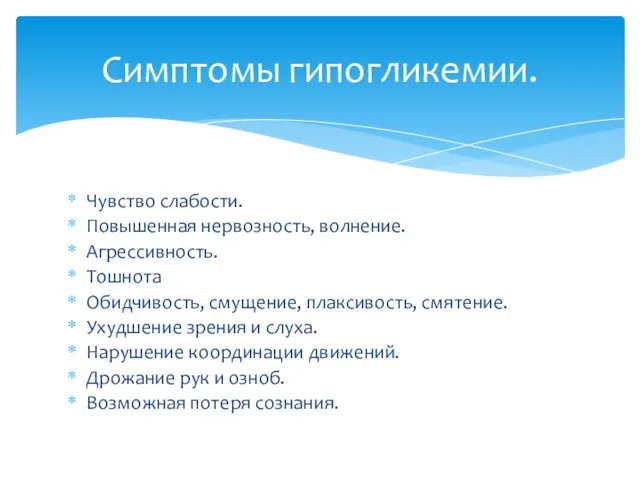 Чувство слабости. Повышенная нервозность, волнение. Агрессивность. Тошнота Обидчивость, смущение, плаксивость,