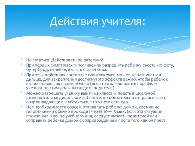 Не пугаться! Действовать решительно! При первых симптомах гипогликемии разрешить ребенку