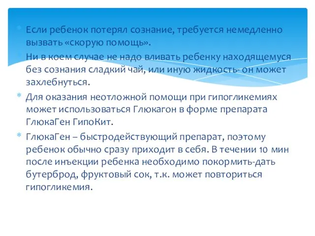 Если ребенок потерял сознание, требуется немедленно вызвать «скорую помощь». Ни