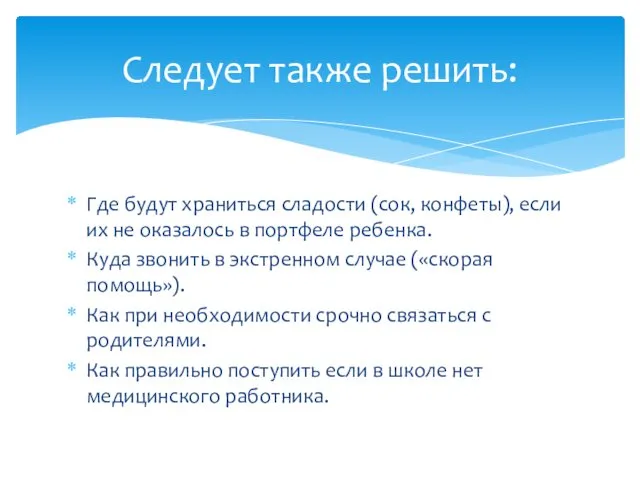 Где будут храниться сладости (сок, конфеты), если их не оказалось