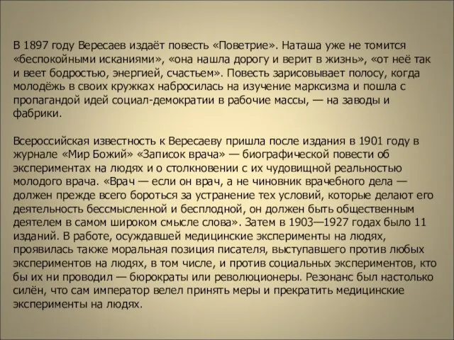 В 1897 году Вересаев издаёт повесть «Поветрие». Наташа уже не