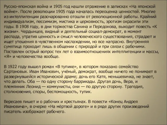 Русско-японская война и 1905 год нашли отражение в записках «На