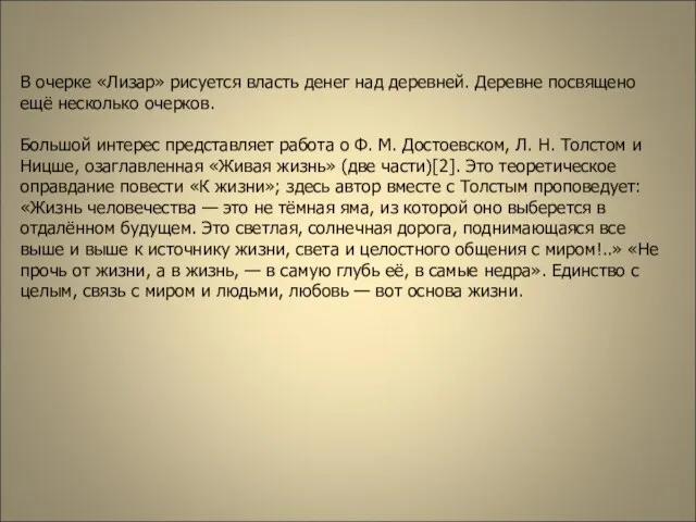 В очерке «Лизар» рисуется власть денег над деревней. Деревне посвящено