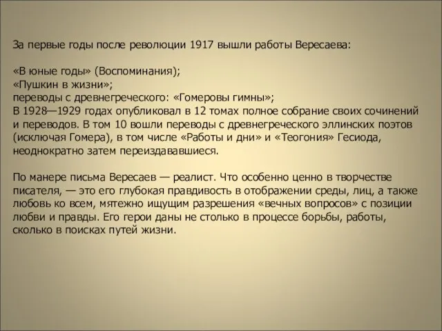 За первые годы после революции 1917 вышли работы Вересаева: «В