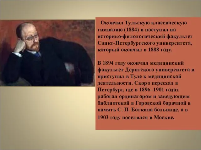 Окончил Тульскую классическую гимназию (1884) и поступил на историко-филологический факультет