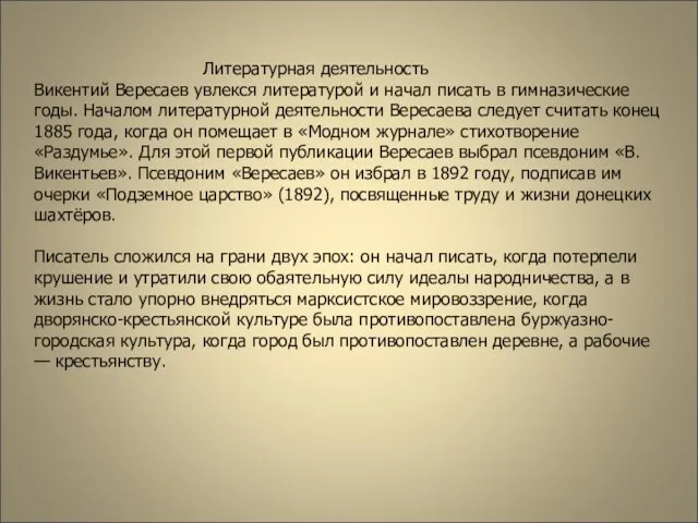 Литературная деятельность Викентий Вересаев увлекся литературой и начал писать в