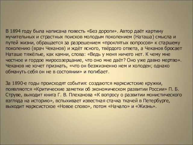 В 1894 году была написана повесть «Без дороги». Автор даёт