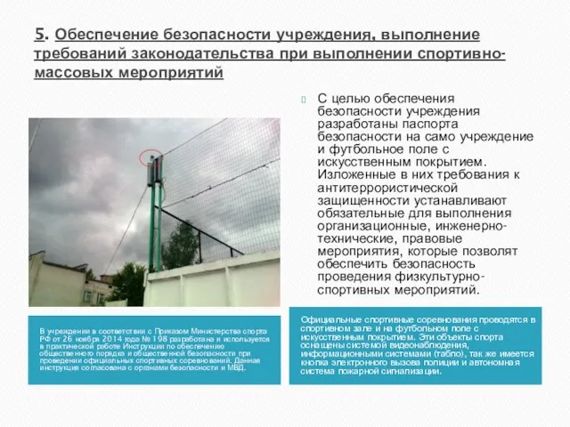 5. Обеспечение безопасности учреждения, выполнение требований законодательства при выполнении спортивно-массовых