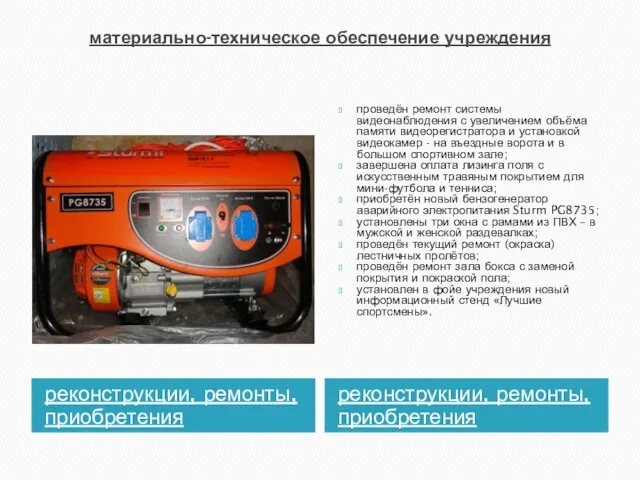 материально-техническое обеспечение учреждения реконструкции, ремонты, приобретения реконструкции, ремонты, приобретения проведён