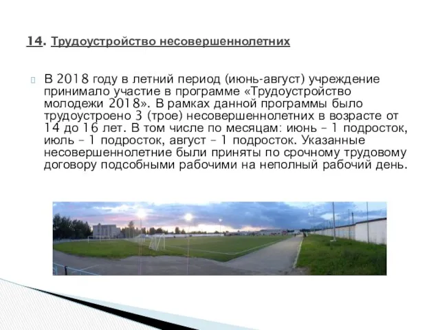 В 2018 году в летний период (июнь-август) учреждение принимало участие