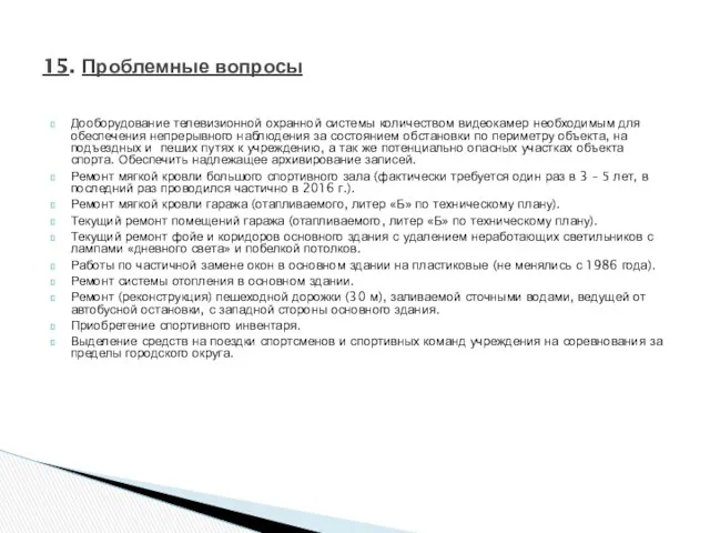 Дооборудование телевизионной охранной системы количеством видеокамер необходимым для обеспечения непрерывного