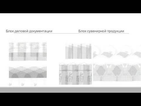 Блок деловой документации Блок сувенирной продукции